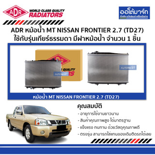 ADR หม้อน้ำ MT NISSAN FRONTIER 2.7 (TD27) มีฝาหม้อน้ำ 3341-1039C ใช้กับรุ่นเกียร์ธรรมดา จำนวน 1 ชิ้น