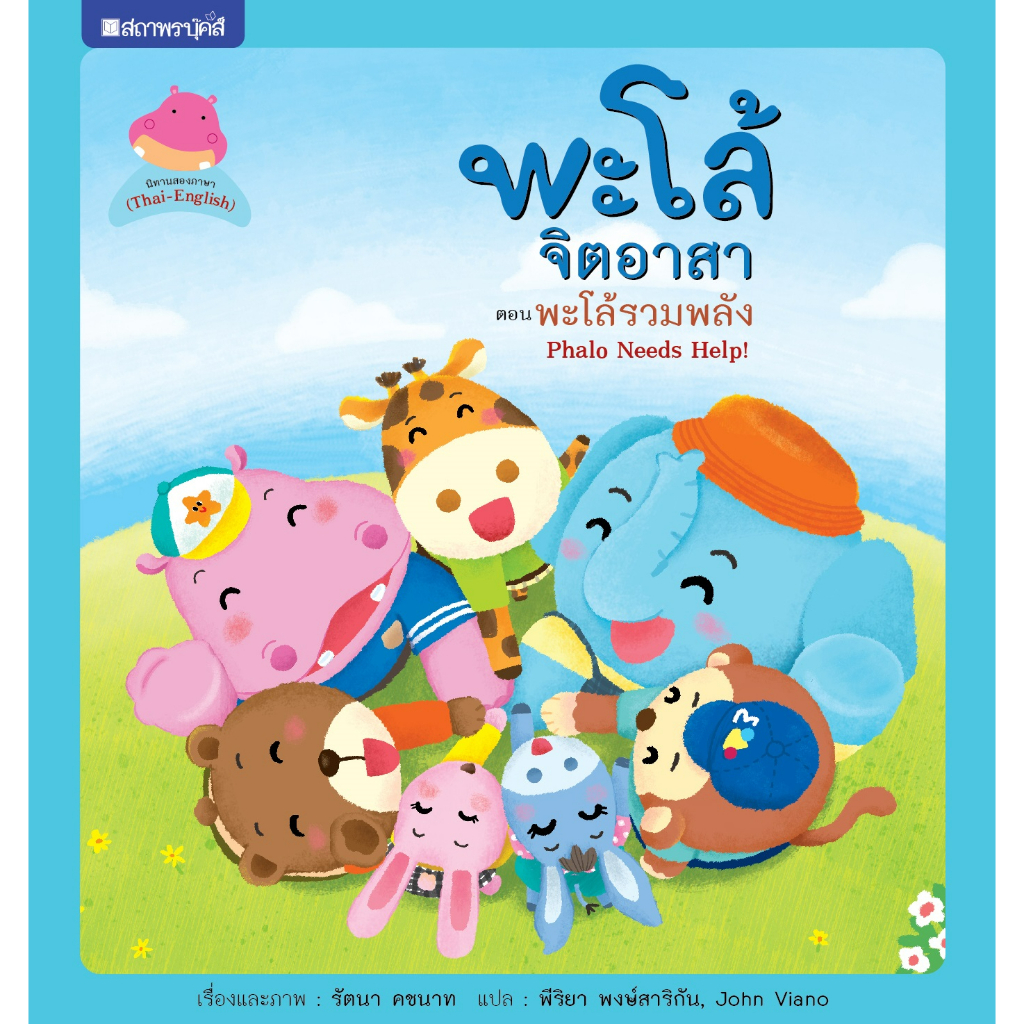 (EF) หนังสือเด็กชุด พะโล้จิตอาสา เล่ม 2 พะโล้รวมพลัง โดย รัตนา คชนาท สนพ.สถาพรบุ๊คส์