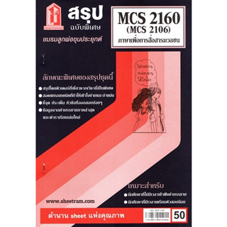 สรุป CDM2102 / MCS2160 / MCS2106 / MC216 /MC313 สรุปภาษาเพื่อการสื่อสารมวลชน