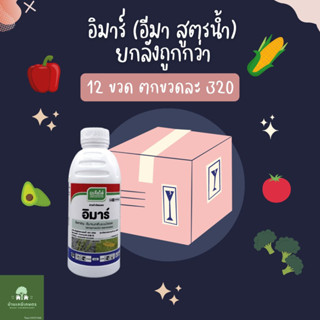 อีมาเมกติเบนโซเอต (สูตรน้ำ)  อิมาร์ เจียไต๋ ขนาด 1 ลิตร อีมา…