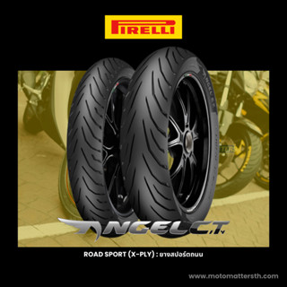 ยาง Pirelli Angel City สำหรับสปอร์ตขนาด 🏍100cc-400cc🏍