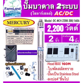 Mercuryปั๊มบาดาลโซลาร์เซลAC/DC2ระบบรุ่นDC-MC4-2200-300/160A 2200W.Head Max160M. ท่อออก2นิ้ว ลงบ่อ4นิ้วขึ้นไป (ไม่รวมแผง)