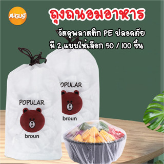 พร้อมส่งaugustthailand/ ถุงถนอมอาหาร แรปห่ออาหาร ฟิล์มห่ออาหาร ที่ห่ออาหาร fresh wrap ยืดได้ ถุงละประมาณ100ชิ้น