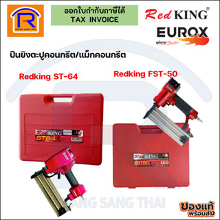 EUROX เครื่องยิงตะปู ปืนยิงแม็ก ปืนลมยิงตะปู เครื่องยิงตะปูคอนกรีต RedKING รุ่น FST-50 ,ST-64 (374704)