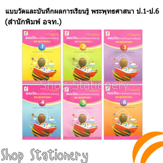 แบบวัดและบันทึกผลการเรียนรู้ พระพุทธศาสนา ป.1-6 (อจท.)