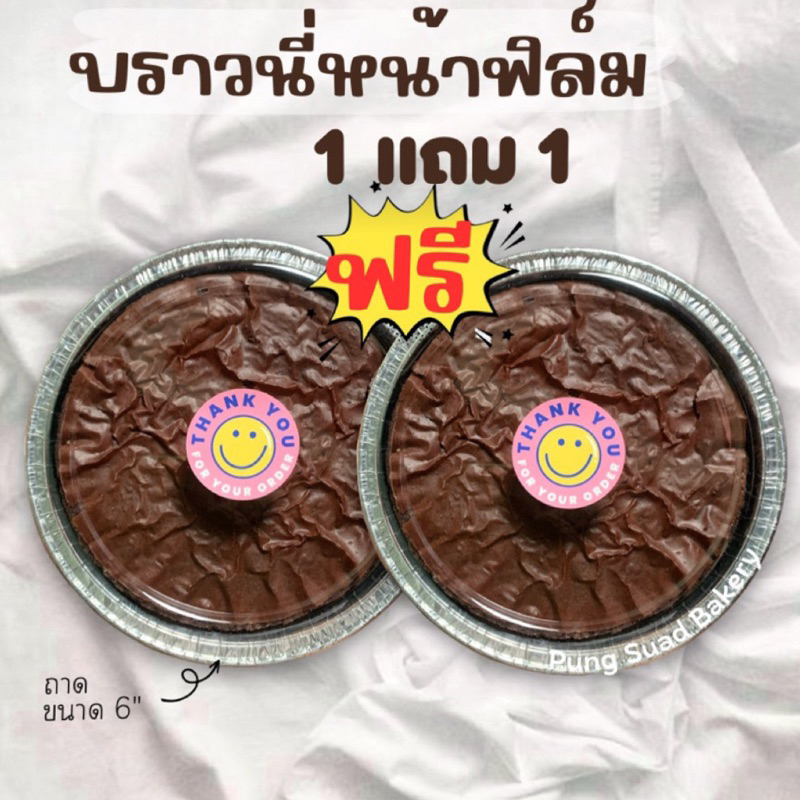 บราวนี่ 1แถม1 บราวนี่ช็อคโกแลตหน้าฟิล์ม(ไม่รับเขียนหน้าบราวนี่ค่ะ)