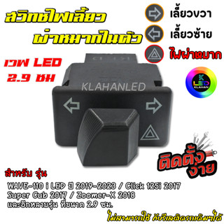 สวิทช์ไฟเลี้ยว มีผ่าหมากในตัว  WAVE-110i LED ปี 2019-2023 / Click 125i 2017 / Super Cub 2017 / Zoomer-X 2018