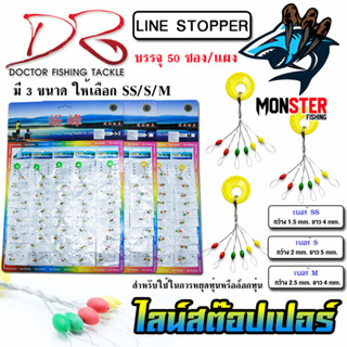 ไลน์สต๊อปเปอร์ LINE STOPPER by DR.FISHING แบบแผง ( มี 3 ขนาด SS/S/M)