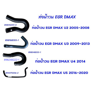 "แท้ศูนย์"ท่อน้ำวน ท่อบายพาส EGR  ALL NEW D-MAXท่อออยคูลเลอร์ แท้ศูนย์