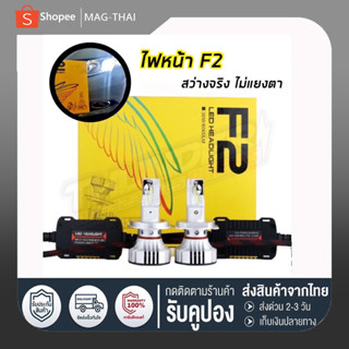 หลอดไฟหน้า  LED F2 สว่างสุด 12000 lm แสงสีขาว 6500 k ไม่แยงตา มีขั้ว H4 H1 H7 H11 HB3 HB4