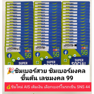 SNS 44 X3 เลขมงคล99 99 เบอร์สวยเอไอเอส ซิมเบอร์สวย เบอร์สวย เบอร์มงคล ซิมมงคล ซิมเลขมงคล ซิมเอไอเอส ซิมเบอร์สวย 12call