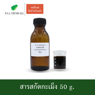 สารสกัดกะเม็ง Ecliptae Prostratae Extract ขนาด 50 g. (สารสกัดใส่สบู่ ใช้เป็นส่วนผสมสำหรับเครื่องสำอางเท่านั้น)