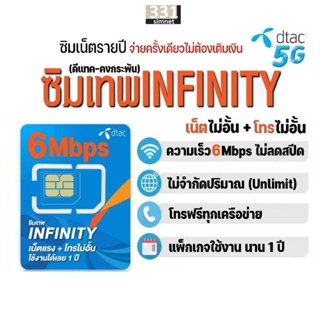 ซิมเทพ Dtac Infinity เน็ตไม่อั้น​ 6Mbps + โทรฟรีทุกเครือข่าย​ นาน​ 1 ปี #ซิม ดีแทค #ซิมเน็ตรายปี #เลือกเบอร์ได้