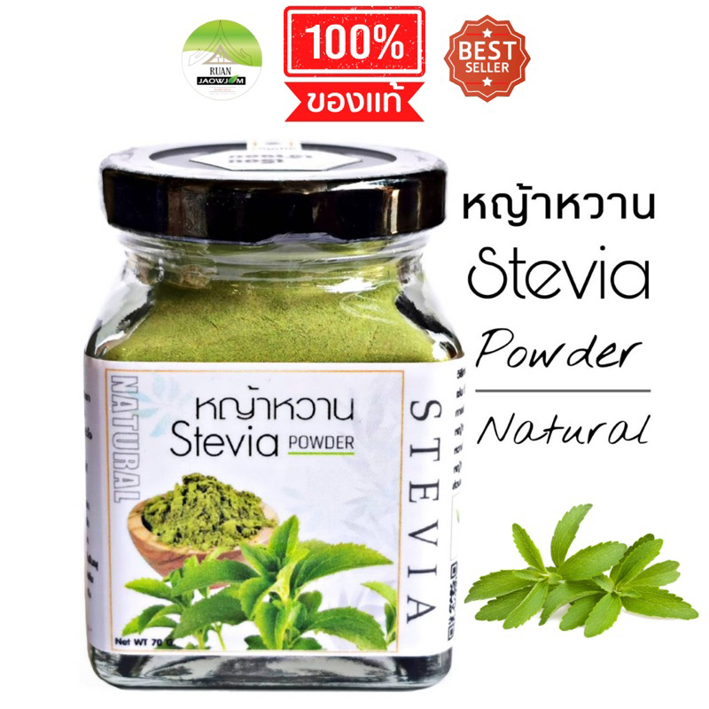 J10 หญ้าหวานเจ้าจอม 70 G. (Stevia powder) หญ้าหวานผง 100% หญ้าหวานบด หญ้าหวานอบแห้ง หญ้าหวานแท้ หญ้า