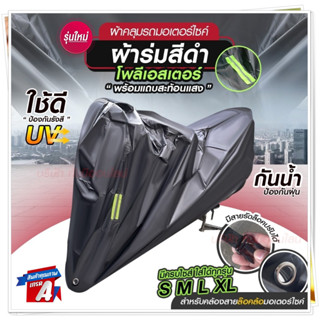 ผ้าคลุมรถ ถุงคลุมรถมอไซ กันแดดกันน้ำได้ ทุกรุ่น M/L/XL/XXL ผ…