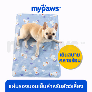 [🔥MYPAWS100] My Paws Cool mat สำหรับสัตว์เลี้ยง แผ่นรองนอนเย็นสำหรับสัตว์เลี้ยง แผ่นนอนเจลเย็น