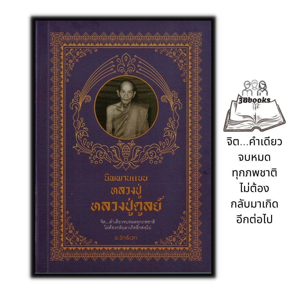 หนังสือราคา 149 บาท นิพานแบบหลวงปู่ ปู่ดูลย์ : ธรรมะ ศาสนา ปรัชญา ชีวประวัติพระภิกษุ