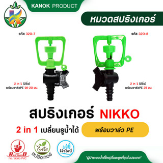 ไชโย  (แพ็ค5ตัว) สปริงเกอร์ NIKKO 2in1 พร้อมวาล์ว PE ขนาด 16-25 มม.