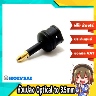 หัวแปลง Optical to 3.5mm optical (สีดำ)