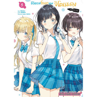 ชีวิตรสโซดา ของจิโตเสะคุง เล่ม 1-5 + โปสการ์ด