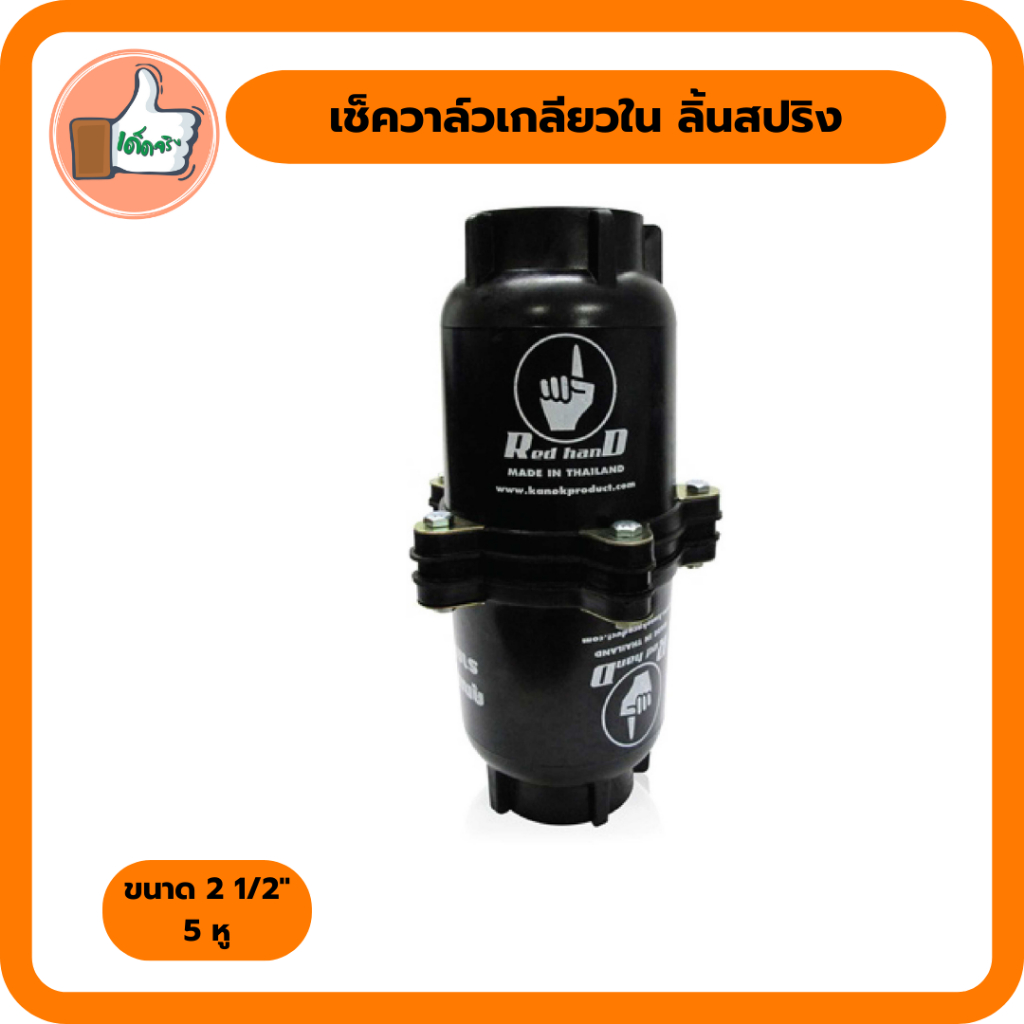 เช็ควาล์วเกลียวใน 2 1/2" ลิ้นสปริง 5 หูสีดำ เช็ควาล์วเกลียวในราคาส่ง