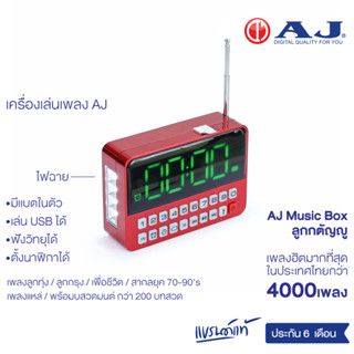 AJรุ่น MPR-005 วิทยุบรรจุเพลงลิขสิทธิ์แท้ ลูกกรุง ลูกทุ่ง สตริง สากล เพื่อชีวิต และ บทสวดมนต์ กว่า4,000 เพลง