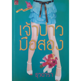 เจ้าบ่าวมือสอง ธุวดารา นิยายรัก หนังสือมือสอง