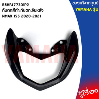 B6HF477301P2กันตกสีดำ,กันตก,จับหลังNMAX 155 2020-2021 แท้เบิกศูนย์