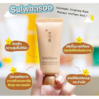 Sulwhasoo overnight vitalizing mask masque vivifiant nuit 35ml มาสก์แบบข้ามคืน ไม่ต้องล้างออก สคบ.ไทย