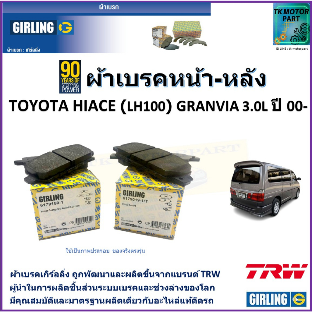 ผ้าเบรคหน้า-หลัง โตโยต้า ไฮเอซ,Toyota Hiace (LH100) ,Granvia  3.0L ปี 00- ยี่ห้อ girling