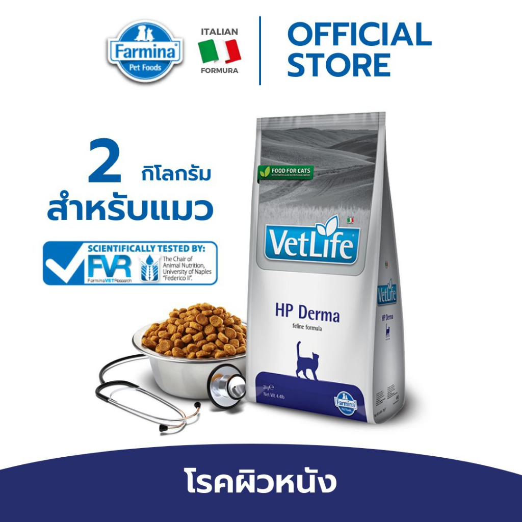 EXP07/26  Vet Life เว็ท ไลฟ์ HP Derma For Cat สำหรับแมว ที่มีอาการแพ้อาหาร ผิวหนังอักเสบ 2 kg