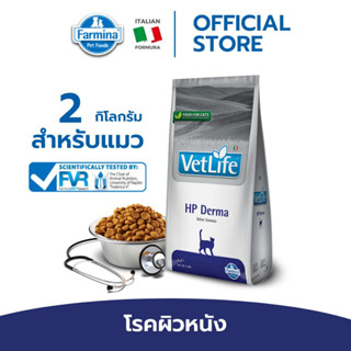 Vet Life เว็ท ไลฟ์ HP Derma For Cat สำหรับแมว ที่มีอาการแพ้อาหาร แมวที่จำกัดอาหาร ผิวหนังอักเสบ 2 kg