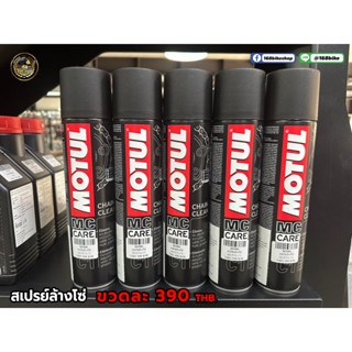 MOTUL ล้างโซ่ หล่อลื่น 400ml. ทำความสะอาดโซ่รถจักรยานยนต์ น้ำมันหล่อลื่นเหนียวไร้สี