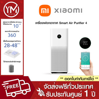 (สินค้าพร้อมส่ง) Xiaomi เครื่องฟอกอากาศ Smart Air Purifier 4 TH