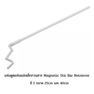 แท่งดูดแท่งแม่เหล็กกวนสาร Magnetic Stir Bar Retriever มี 2 ขนาด 25cm และ 40cm