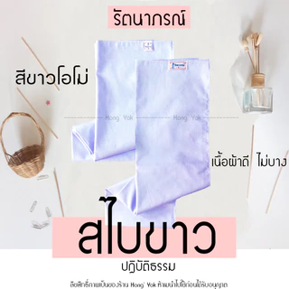 สไบขาว สไบสำหรับชุดปฏิบัติธรรม สไบชีพราหมณ์ แบรนด์รัตนาภรณ์