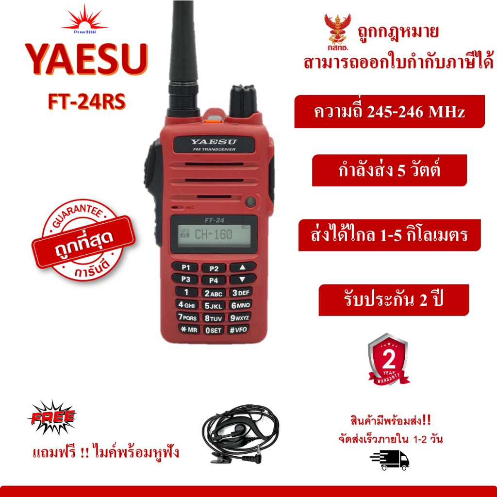 วิทยุสื่อสาร YEASU FT-24RS ถูกที่สุด สามารถออกใบกำกับภาษีได้