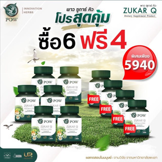 Pow Zukar Q พาว ซูก้าคิว 6 แถม 4 ของแท้ส่งตรงจากบริษัท