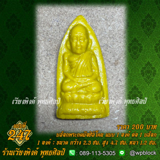 บล็อกพระกดมือแบบ 1 องค์ ต่อ 1 แบบที่ 247 (หลวงปู่ทวด,หลวงปู่ทวดทรงเตารีด)