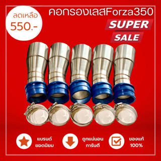 คอกรองเลสForza350 หนาทนใช้กันทั่วประเทศ