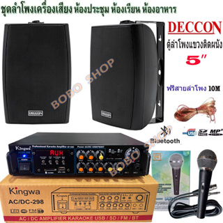 ชุดลำโพงเครื่องเสียง ลำโพงแขวน DECCON 5นิ้ว600W พร้อมแอมป์+ไมค์สาย  (KW-298+SERN5B+PK-75)