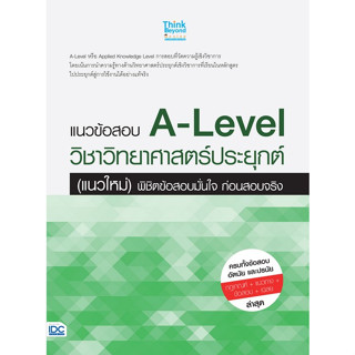 [ศูนย์หนังสือจุฬาฯ]8859099307727 แนวข้อสอบ A-LEVEL วิชาวิทยาศาสตร์ประยุกต์ (แนวใหม่) พิชิตข้อสอบมั่นใจ ก่อนสอบจริง c111