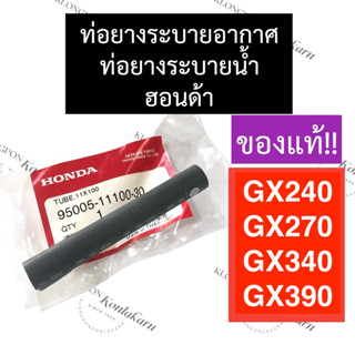 ท่อระบาย อากาศ GX240 GX270 GX340 GX390 ฮอนด้า แท้ ท่อระบายน้ำgx240 ท่อยางระบายน้ำgx270 ท่อระบายน้ำgx340 ท่อยางระบายน้ำgx