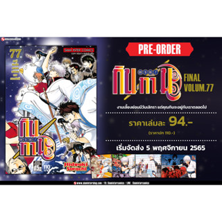 กินทามะ เล่ม 76,77 พร้อมโปสการ์ด มือ 1 จาก Siam Inter Comics Gintama