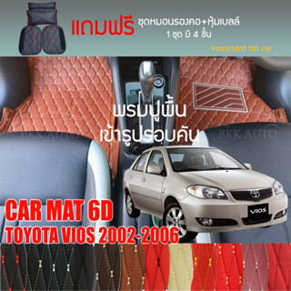 พรมปูพื้นรถยนต์ VIP 6D ตรงรุ่นสำหรับ TOYOTA VIOS 2002-2006 ตัวธรรมดา มีให้เลือกหลากสี (แถมฟรี! ชุดหมอนรองคอ+ที่คาดเบลท์)