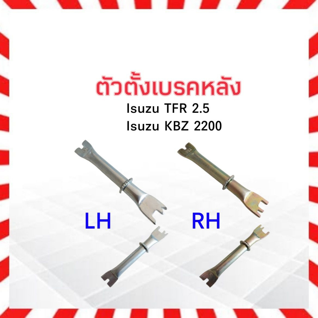 ตัวตั้งเบรคหลัง Isuzu TFR ,KBZ 2200 ปี86-97 0902023 LH ,0902024 RH SST ตัวตั้งเบรค Isuzu