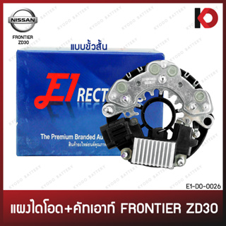 แผงไดโอด พร้อมคัทเอาท์ไดชาร์จ NISSAN FRONTIER ZD30 ขั้วสั้น นิสสัน ฟรอนเทียร์ ยี่ห้อ E1