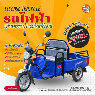 สามล้อไฟฟ้าการเกษตรคันเล็ก ดั้มพ์ไม่ได้