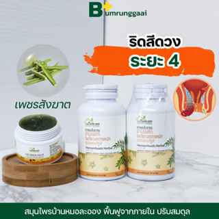 ของแท้💯‼️ สมุนไพรบ้านหมอละออง 🔥ส่งฟรี🔥 เห็นผลไว ต้นตำหรับ 50ปี เพชรสังฆาต พลูคาว ริดสีดวงทวาร ทุกกระยะ ท้องผูก ชุด1เดือน