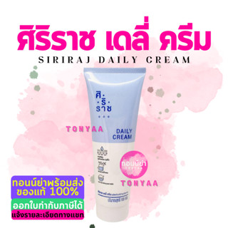 ศิริราช เดลี่ ครีม | ครีมเบสศิริราช | Siriraj Daily Cream | Cream Base Siriraj  | ขนาด 100 g